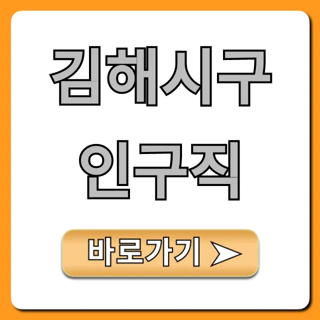 김해시구인구직, 최신 일자리 쉽게 구하는 꿀팁 김해시구인구직, 최신 일자리 쉽게 구하는 꿀팁