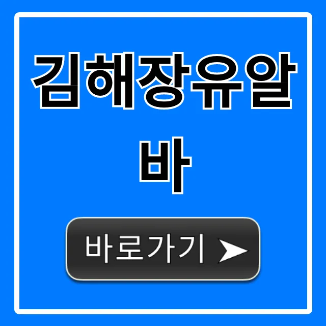 김해장유알바 완벽 가이드: 급구 정보 총정리 김해장유알바 완벽 가이드: 급구 정보 총정리