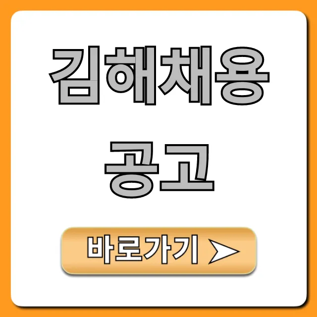김해채용공고 2024년 최신 정보 총정리