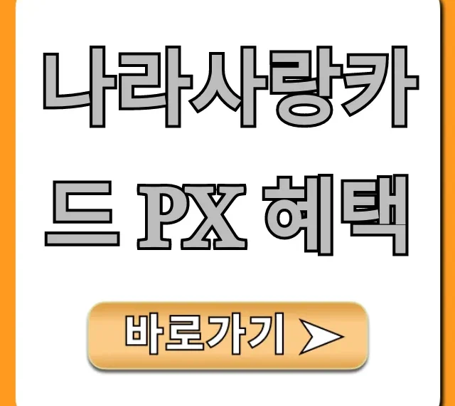 나라사랑카드 PX 혜택: 최대 할인율 총정리 꿀팁!