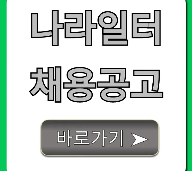 나라일터 채용공고, 2024년 공무원 취업 완벽 가이드