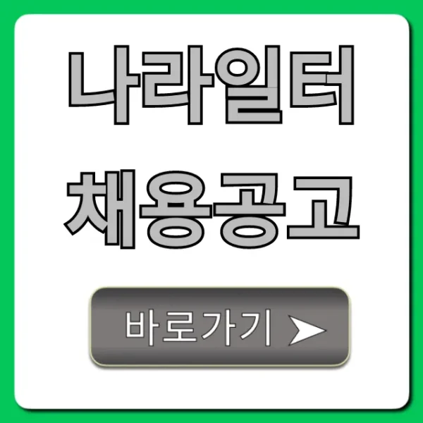 나라일터 채용공고 최신 조회 꿀팁 총정리