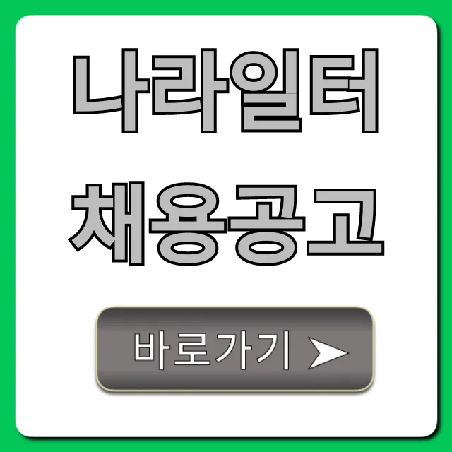 나라일터 채용공고 최신 조회 꿀팁 총정리 나라일터 채용공고 최신 조회 꿀팁 총정리