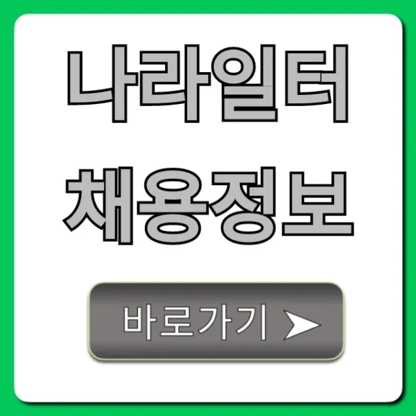 나라일터 채용정보 공공기관 총정리