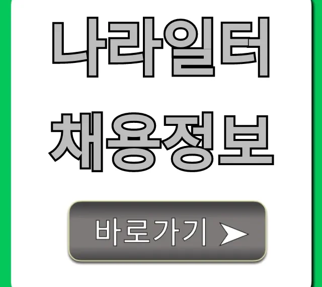 나라일터 채용정보 공공기관 총정리