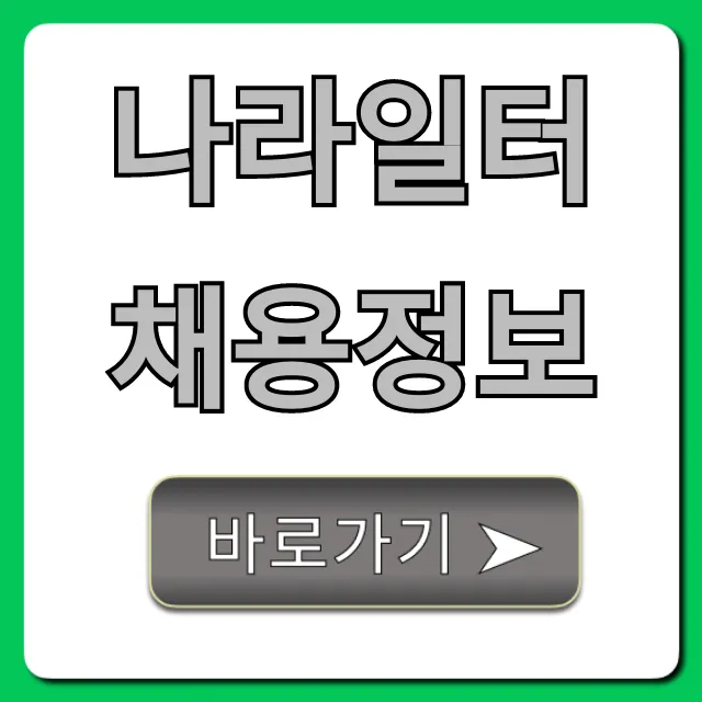 나라일터 채용정보 공공기관 총정리 나라일터 채용정보 공공기관 총정리