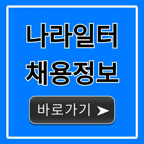 나라일터 채용정보: 공무원, 공공기관 실시간 조회 꿀팁