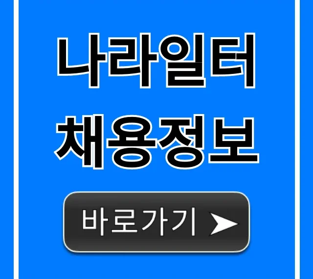 나라일터 채용정보: 공무원, 공공기관 실시간 조회 꿀팁