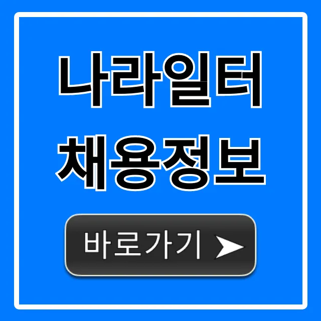 나라일터 채용정보: 공무원, 공공기관 실시간 조회 꿀팁 나라일터 채용정보: 공무원, 공공기관 실시간 조회 꿀팁