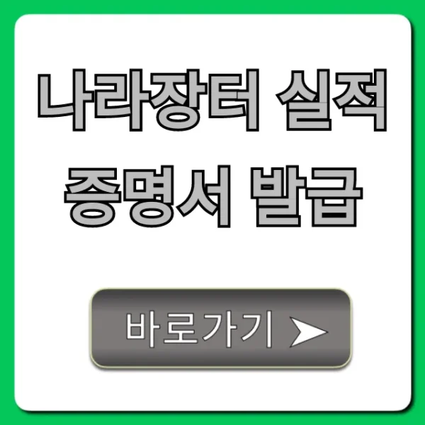 나라장터 실적증명서 발급 신청 방법 총정리