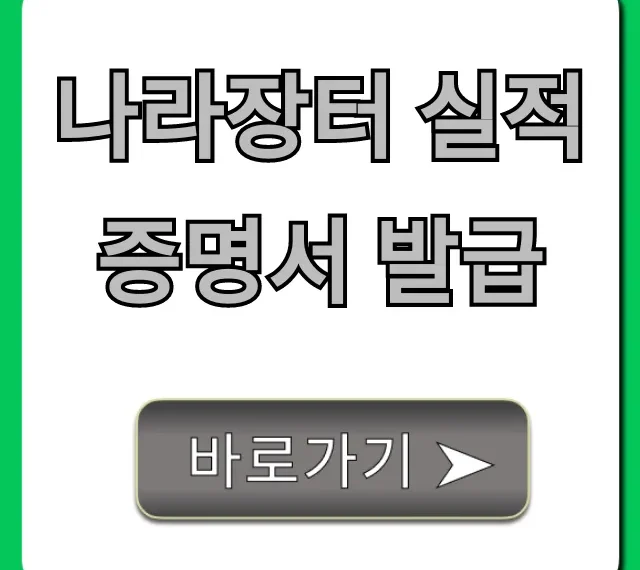 나라장터 실적증명서 발급 신청 방법 총정리