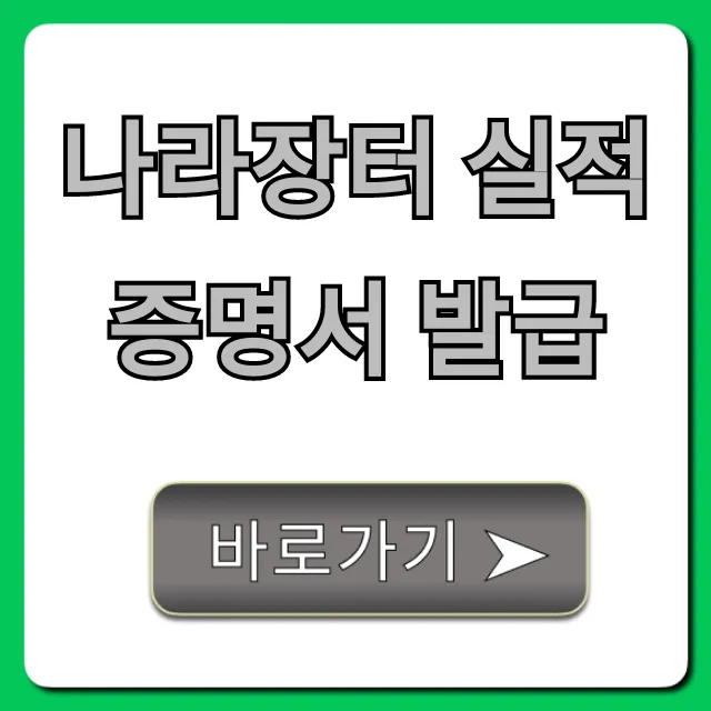 나라장터 실적증명서 발급 신청 방법 총정리 나라장터 실적증명서 발급 신청 방법 총정리