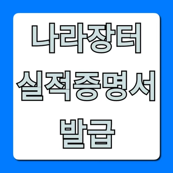 나라장터 실적증명서 발급, 신청 방법 총정리