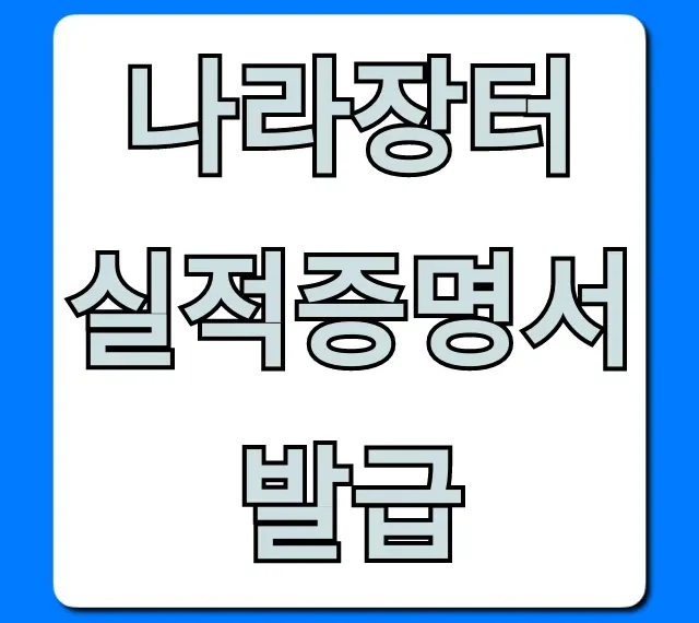 나라장터 실적증명서 발급, 신청 방법 총정리