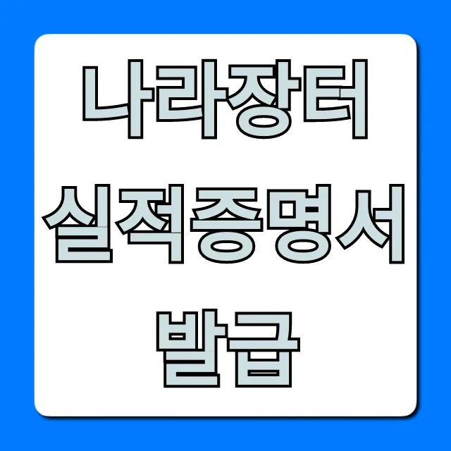 나라장터 실적증명서 발급, 신청 방법 총정리