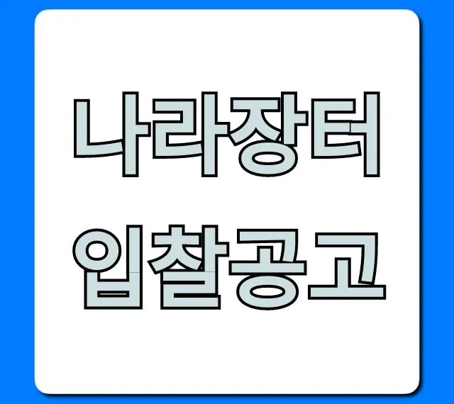 나라장터 입찰공고 조회 방법 총정리