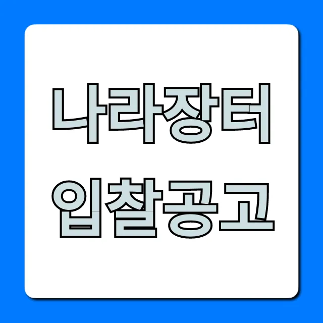 나라장터 입찰공고 조회 방법 총정리