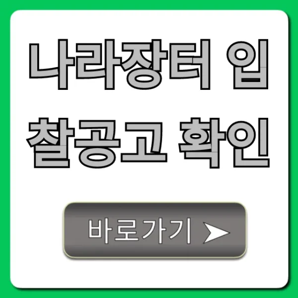 나라장터 입찰공고 확인: 완벽 조회 가이드