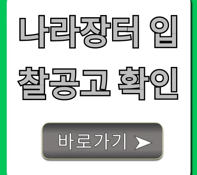 나라장터 입찰공고 확인: 완벽 조회 가이드