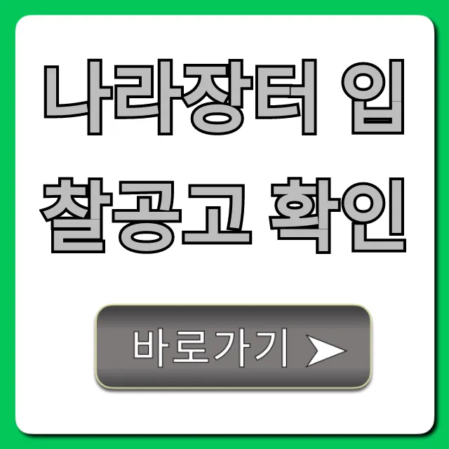 나라장터 입찰공고 확인: 완벽 조회 가이드