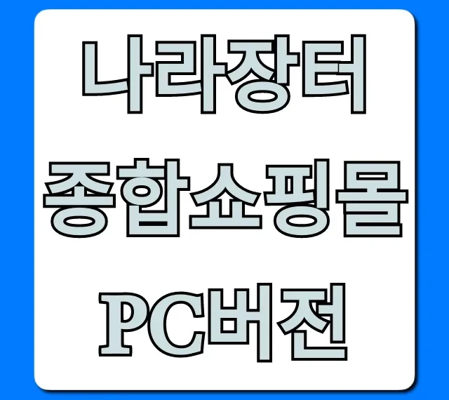 나라장터 종합쇼핑몰 pc버전 완벽 가이드