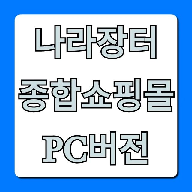 나라장터 종합쇼핑몰 pc버전 완벽 가이드 나라장터 종합쇼핑몰 pc버전 완벽 가이드