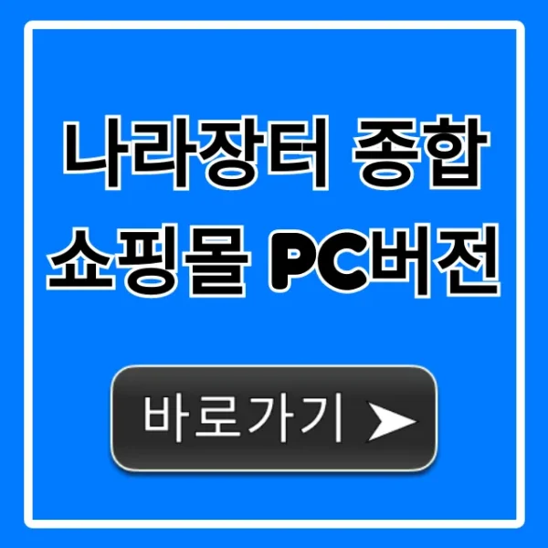 나라장터 종합쇼핑몰 pc버전 이용 방법 총정리