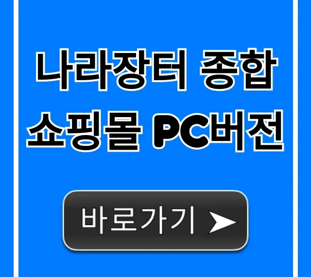 나라장터 종합쇼핑몰 pc버전 이용 방법 총정리