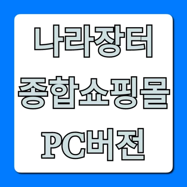나라장터 종합쇼핑몰 pc버전: 이용 완벽 가이드