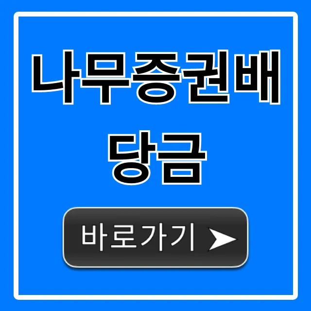 나무증권배당금 지급일 조회 총정리