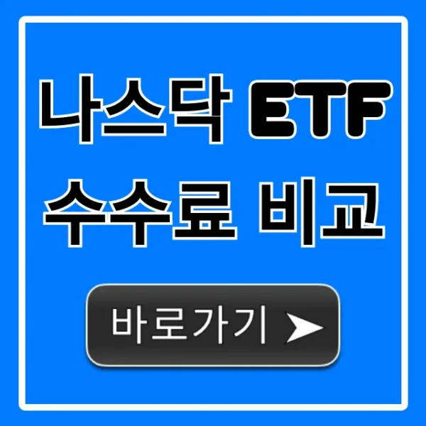나스닥 ETF 수수료 비교: 똑똑한 투자 총정리
