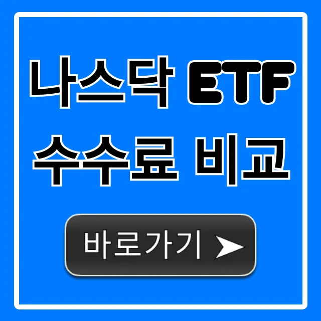 나스닥 ETF 수수료 비교: 똑똑한 투자 총정리 나스닥 ETF 수수료 비교: 똑똑한 투자 총정리