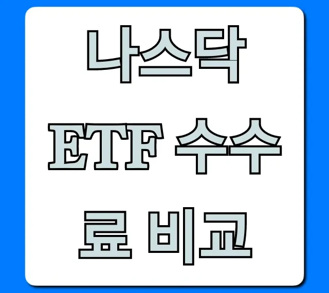 나스닥 ETF 수수료 비교! 숨은 꿀팁 총정리