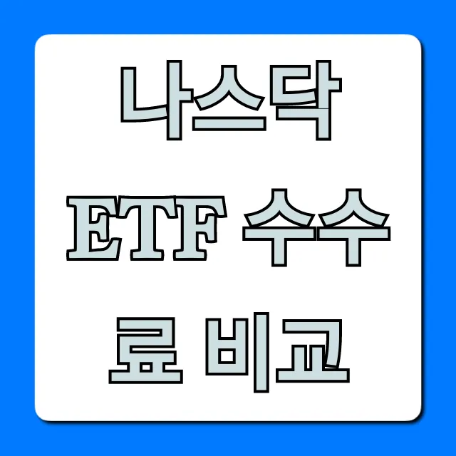 나스닥 ETF 수수료 비교! 숨은 꿀팁 총정리