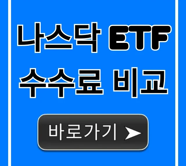 나스닥 ETF 수수료 비교: 절약 꿀팁