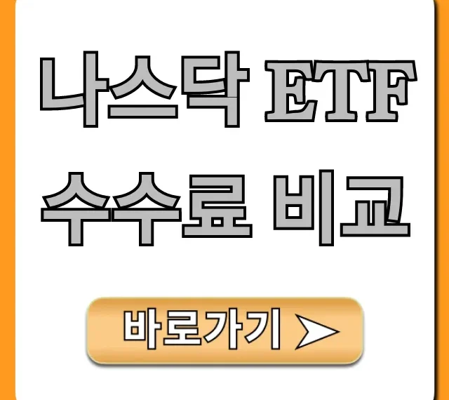 나스닥 ETF 수수료 비교, 최저가 절약 꿀팁