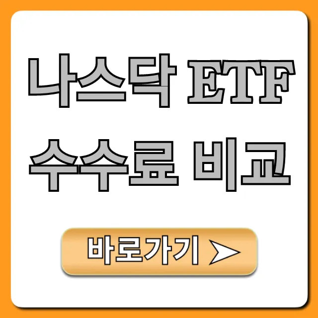 나스닥 ETF 수수료 비교, 최저가 절약 꿀팁