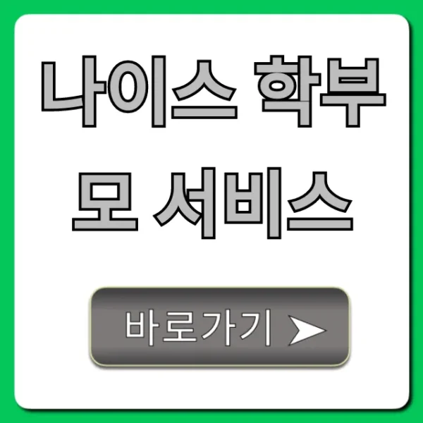 나이스 학부모 서비스 성적, 출결 확인 완벽 가이드