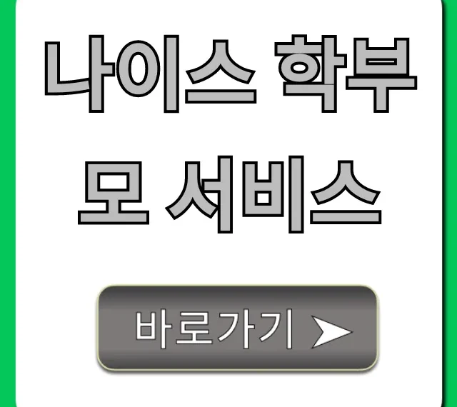 나이스 학부모 서비스 성적, 출결 확인 완벽 가이드