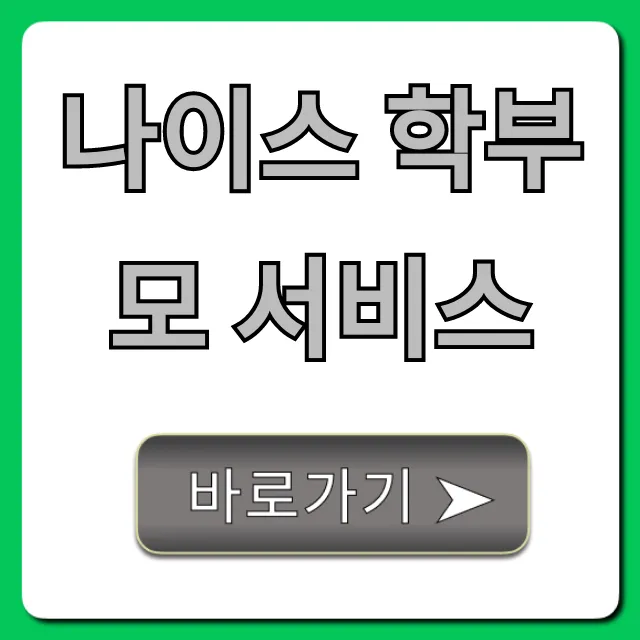 나이스 학부모 서비스 성적, 출결 확인 완벽 가이드 나이스 학부모 서비스 성적, 출결 확인 완벽 가이드