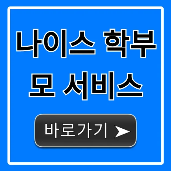 나이스 학부모 서비스: 성적·출결 조회 완벽 가이드
