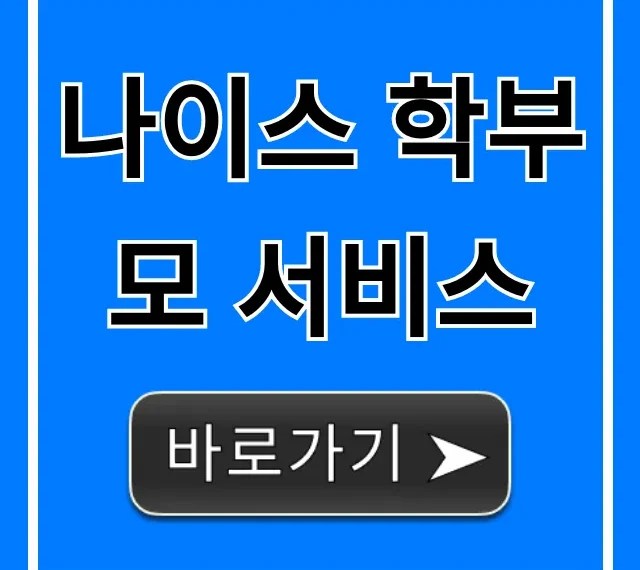 나이스 학부모 서비스: 성적·출결 조회 완벽 가이드