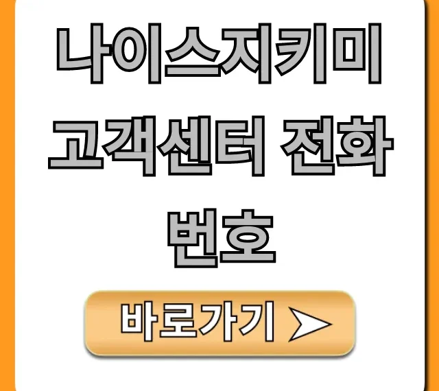 나이스지키미 고객센터 전화번호 본인인증 상담 꿀팁
