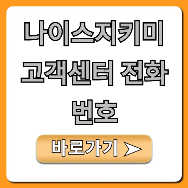 나이스지키미 고객센터 전화번호 본인인증 상담 꿀팁