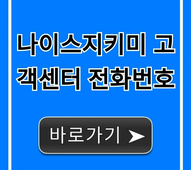 나이스지키미 고객센터 전화번호, 빠르게 상담 연결! 나이스지키미 고객센터 전화번호, 빠르게 상담 연결!