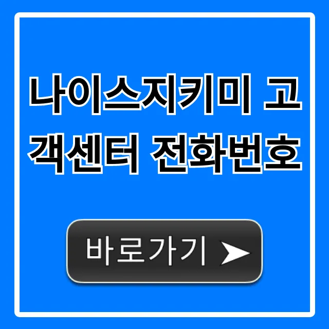 나이스지키미 고객센터 전화번호, 빠르게 상담 연결! 나이스지키미 고객센터 전화번호, 빠르게 상담 연결!