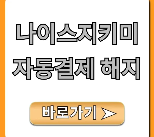 나이스지키미 자동결제 해지, 1분만에 끝내는 꿀팁! 나이스지키미 자동결제 해지, 1분만에 끝내는 꿀팁!