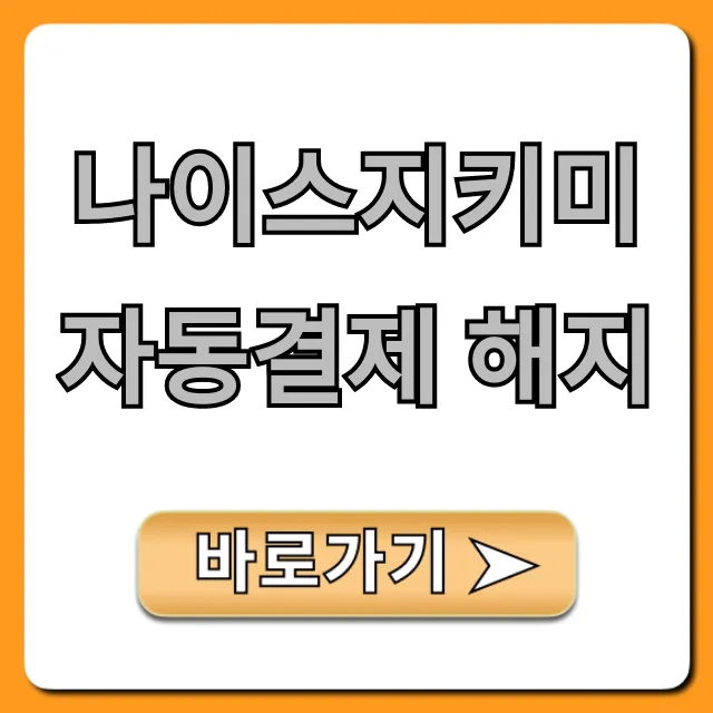 나이스지키미 자동결제 해지, 1분만에 끝내는 꿀팁!