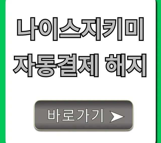나이스지키미 자동결제 해지 완벽 가이드