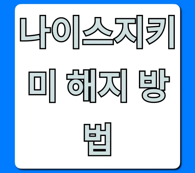 나이스지키미 해지 방법: 모바일로 초간단 탈퇴 총정리 나이스지키미 해지 방법: 모바일로 초간단 탈퇴 총정리